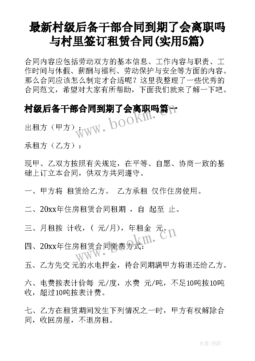 最新村级后备干部合同到期了会离职吗 与村里签订租赁合同(实用5篇)