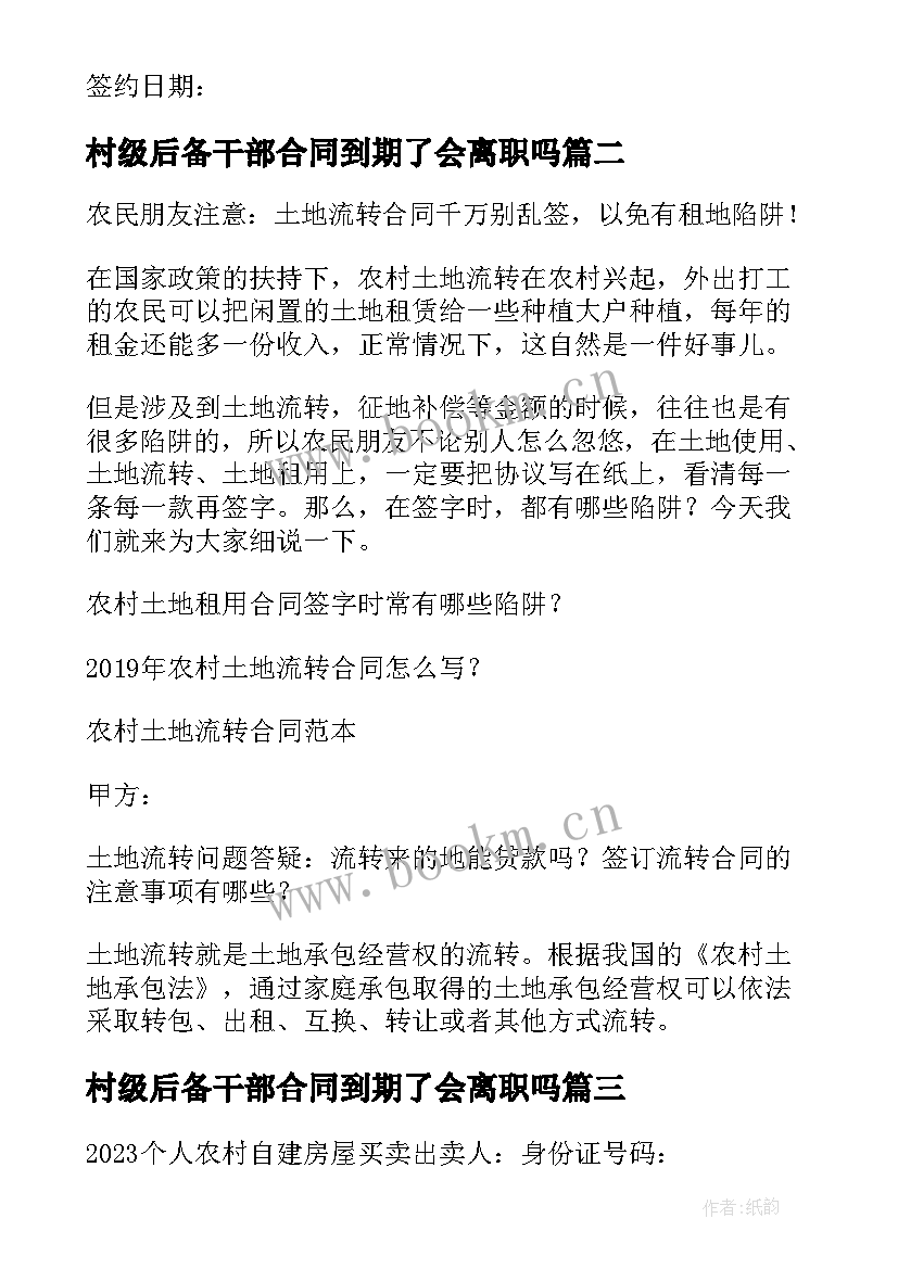 最新村级后备干部合同到期了会离职吗 与村里签订租赁合同(实用5篇)