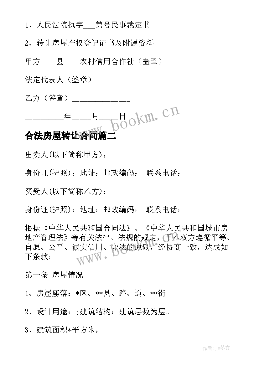 最新合法房屋转让合同(大全5篇)