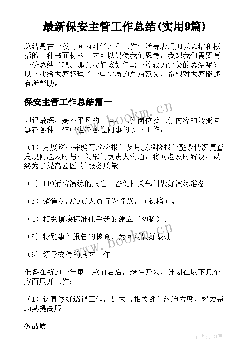 最新保安主管工作总结(实用9篇)