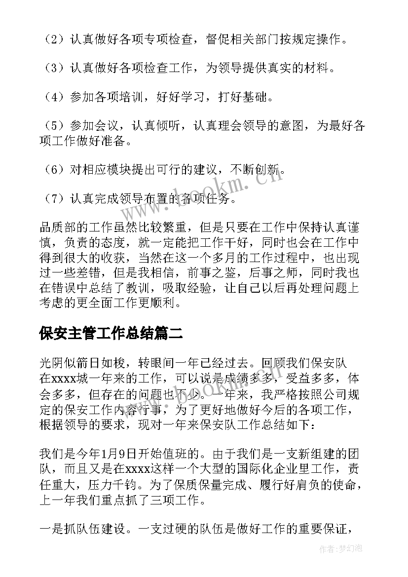 最新保安主管工作总结(实用9篇)