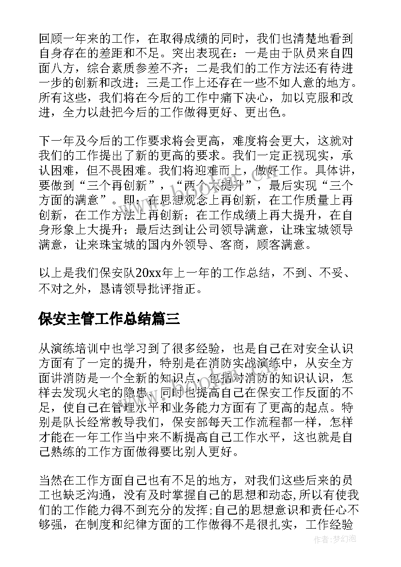 最新保安主管工作总结(实用9篇)