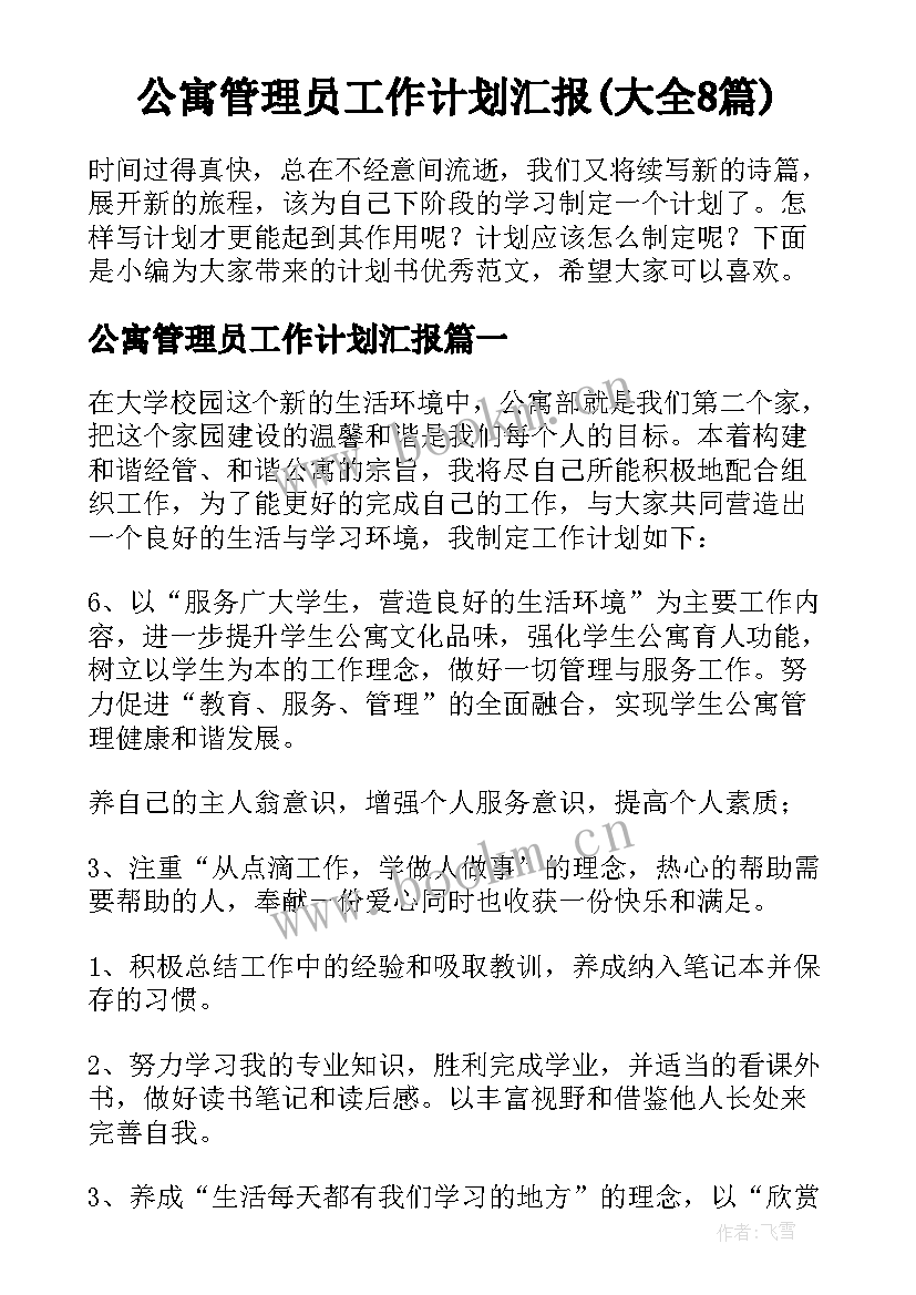 公寓管理员工作计划汇报(大全8篇)