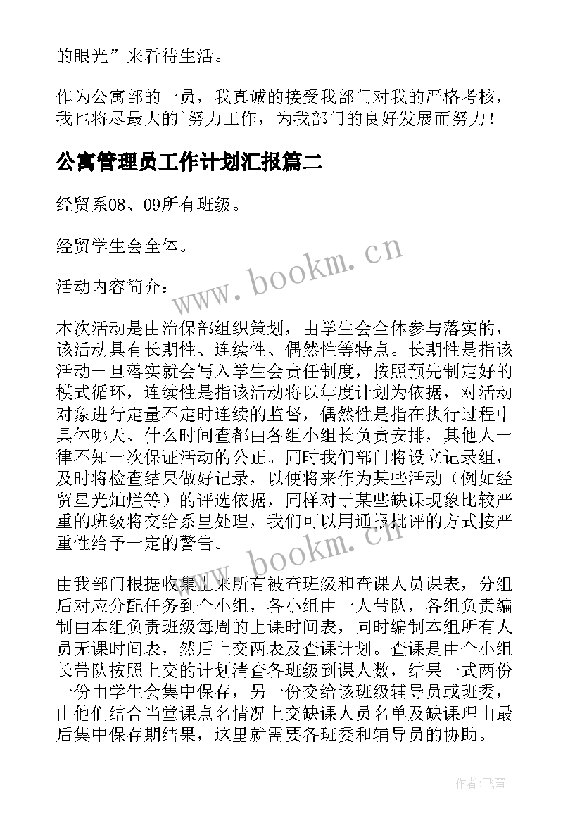 公寓管理员工作计划汇报(大全8篇)