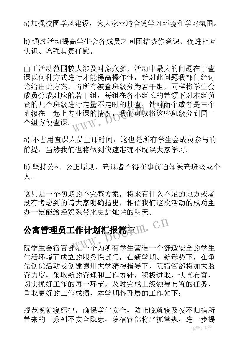 公寓管理员工作计划汇报(大全8篇)