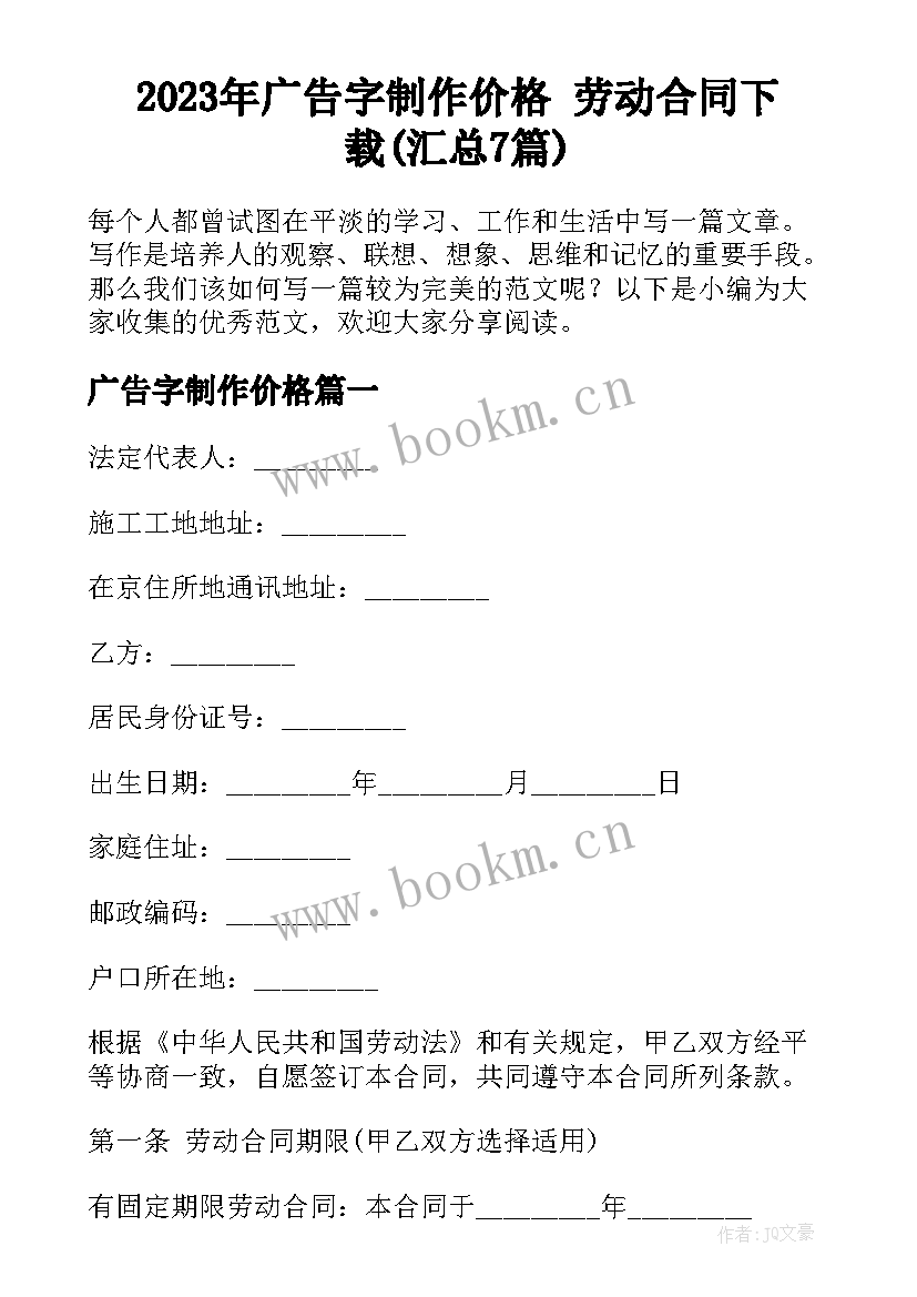 2023年广告字制作价格 劳动合同下载(汇总7篇)