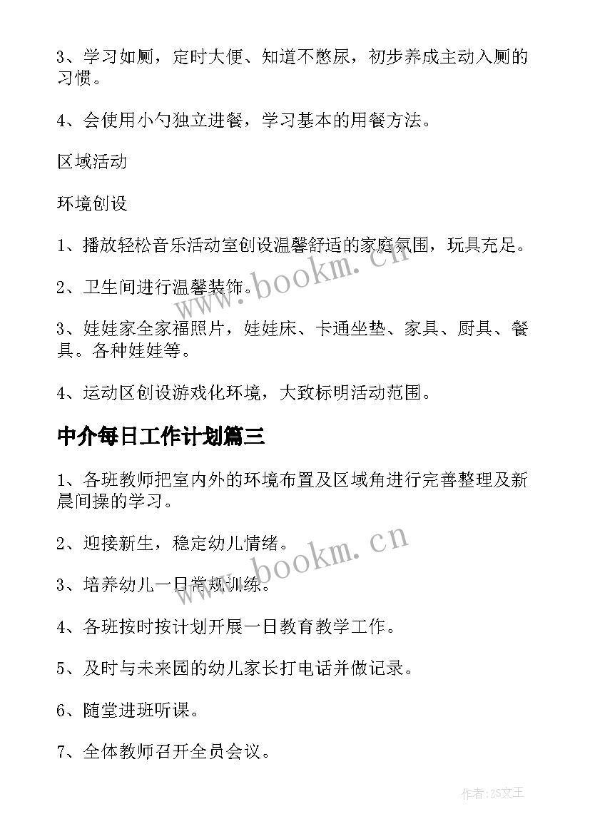 最新中介每日工作计划(汇总5篇)