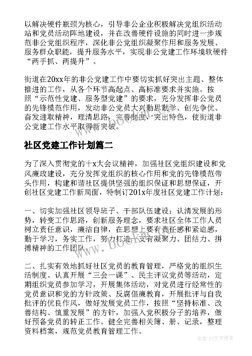 最新社区党建工作计划 党建工作计划书(实用5篇)