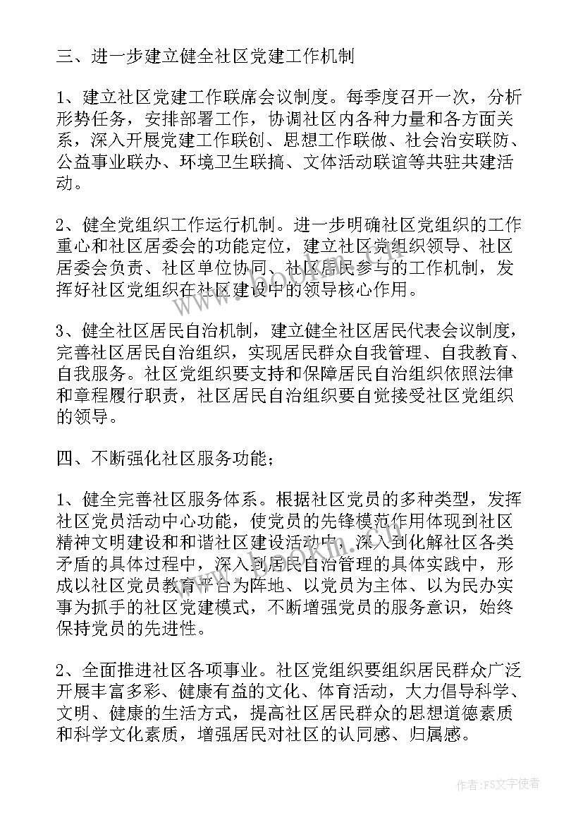 最新社区党建工作计划 党建工作计划书(实用5篇)