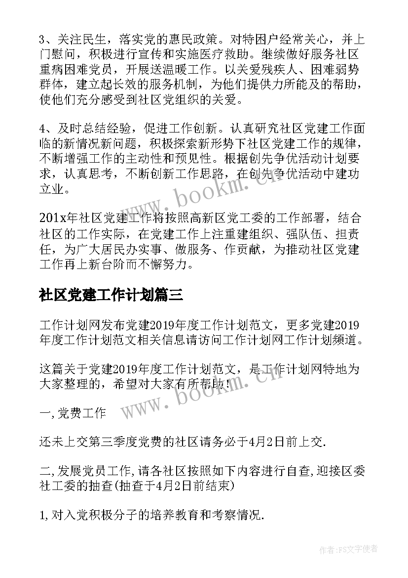 最新社区党建工作计划 党建工作计划书(实用5篇)