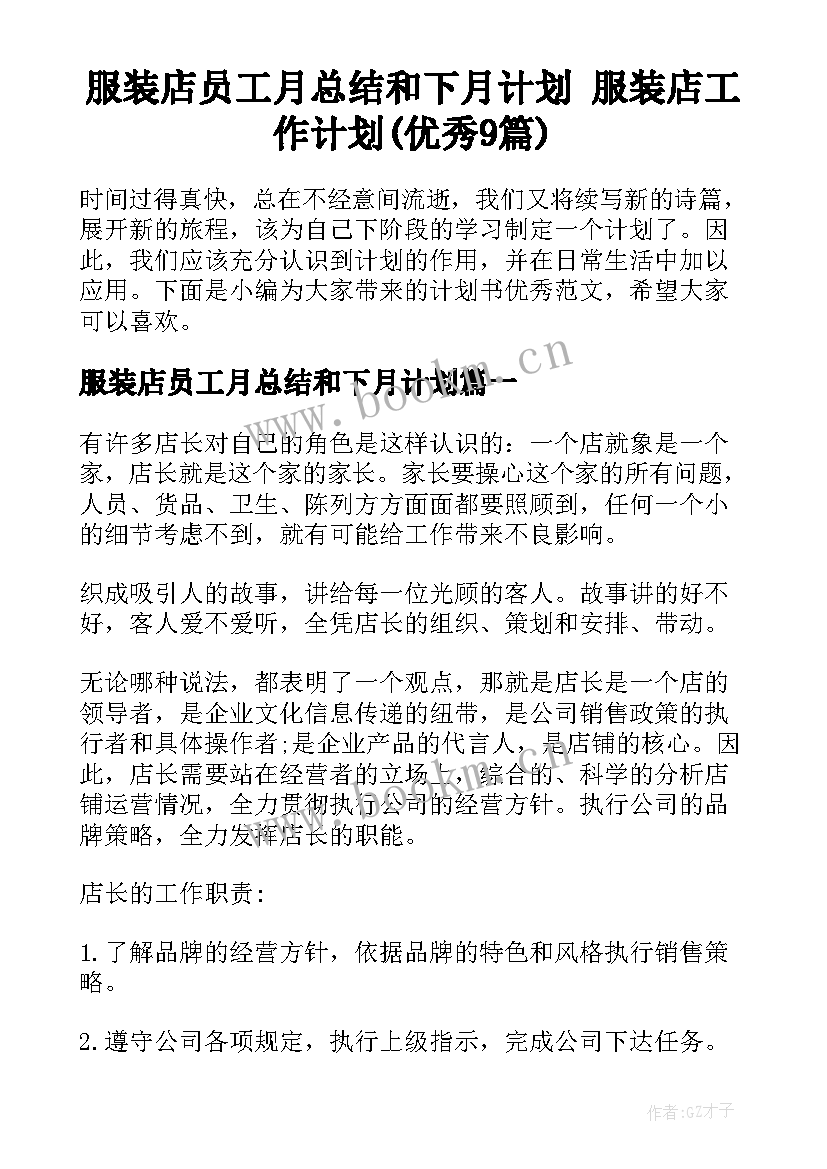 服装店员工月总结和下月计划 服装店工作计划(优秀9篇)