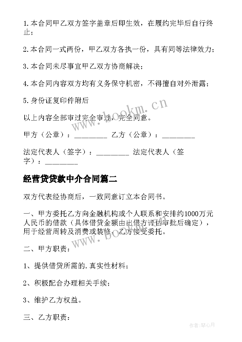 最新经营贷贷款中介合同(模板5篇)