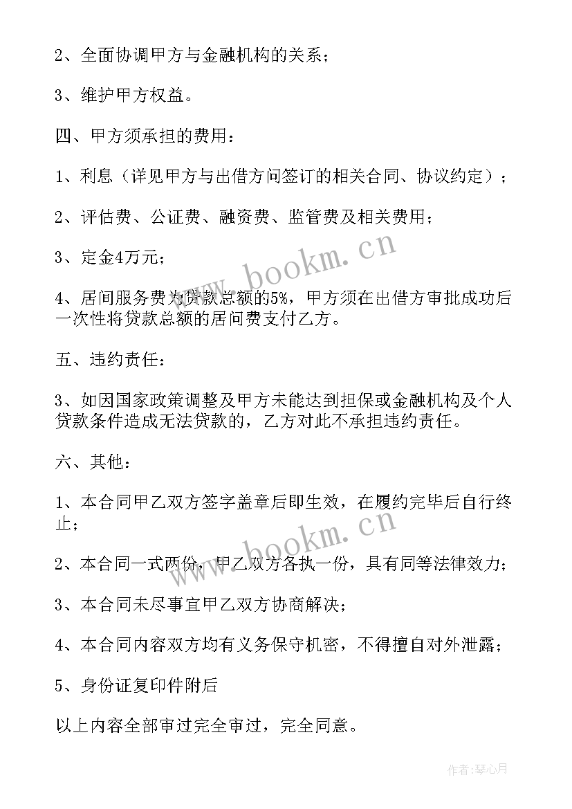 最新经营贷贷款中介合同(模板5篇)