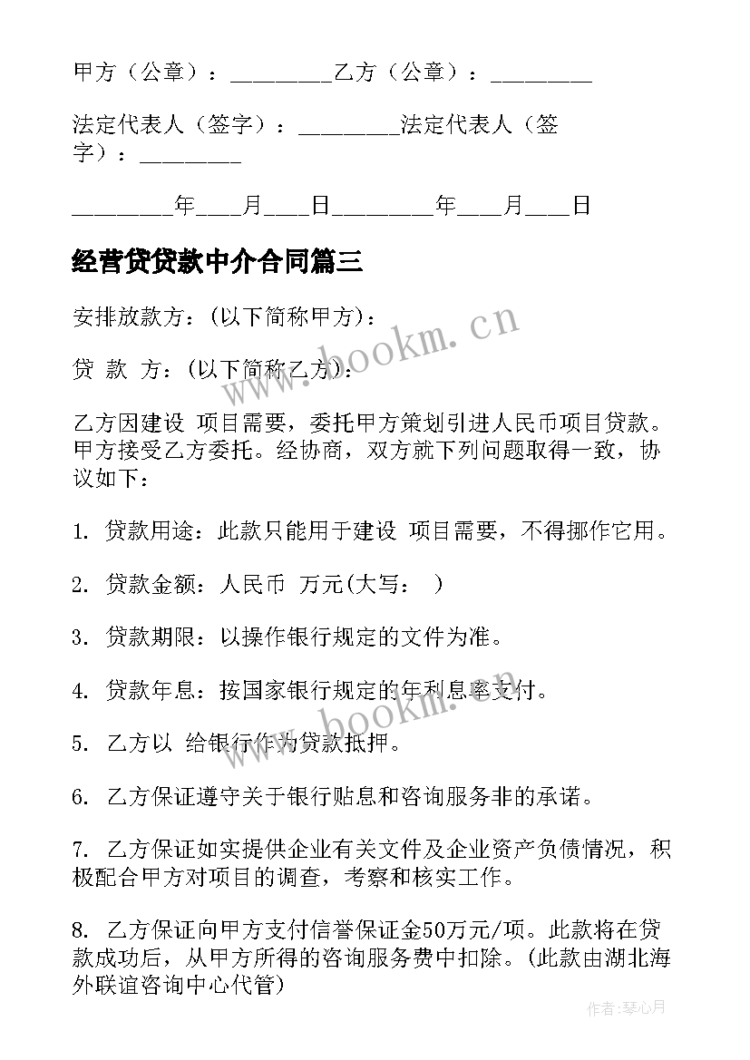 最新经营贷贷款中介合同(模板5篇)