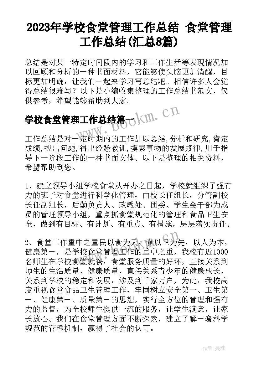 2023年学校食堂管理工作总结 食堂管理工作总结(汇总8篇)