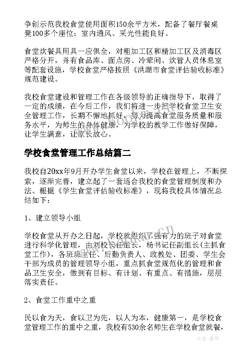 2023年学校食堂管理工作总结 食堂管理工作总结(汇总8篇)