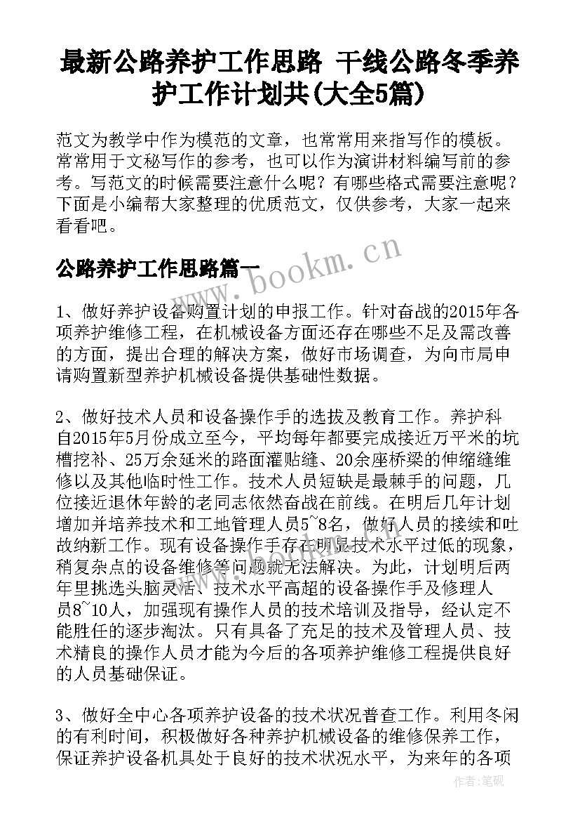 最新公路养护工作思路 干线公路冬季养护工作计划共(大全5篇)