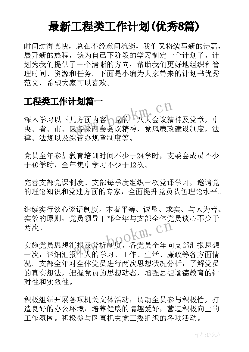 最新工程类工作计划(优秀8篇)