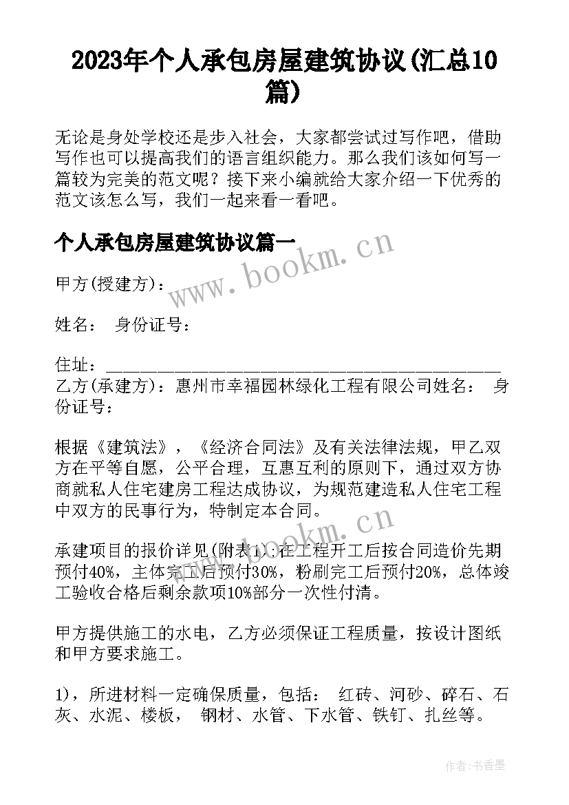 2023年个人承包房屋建筑协议(汇总10篇)