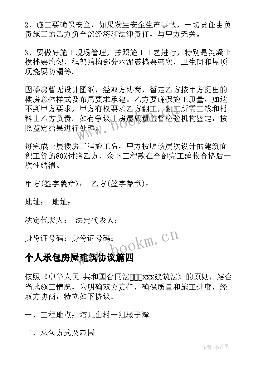 2023年个人承包房屋建筑协议(汇总10篇)