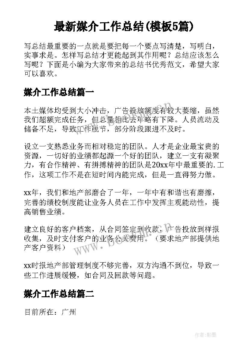 最新媒介工作总结(模板5篇)