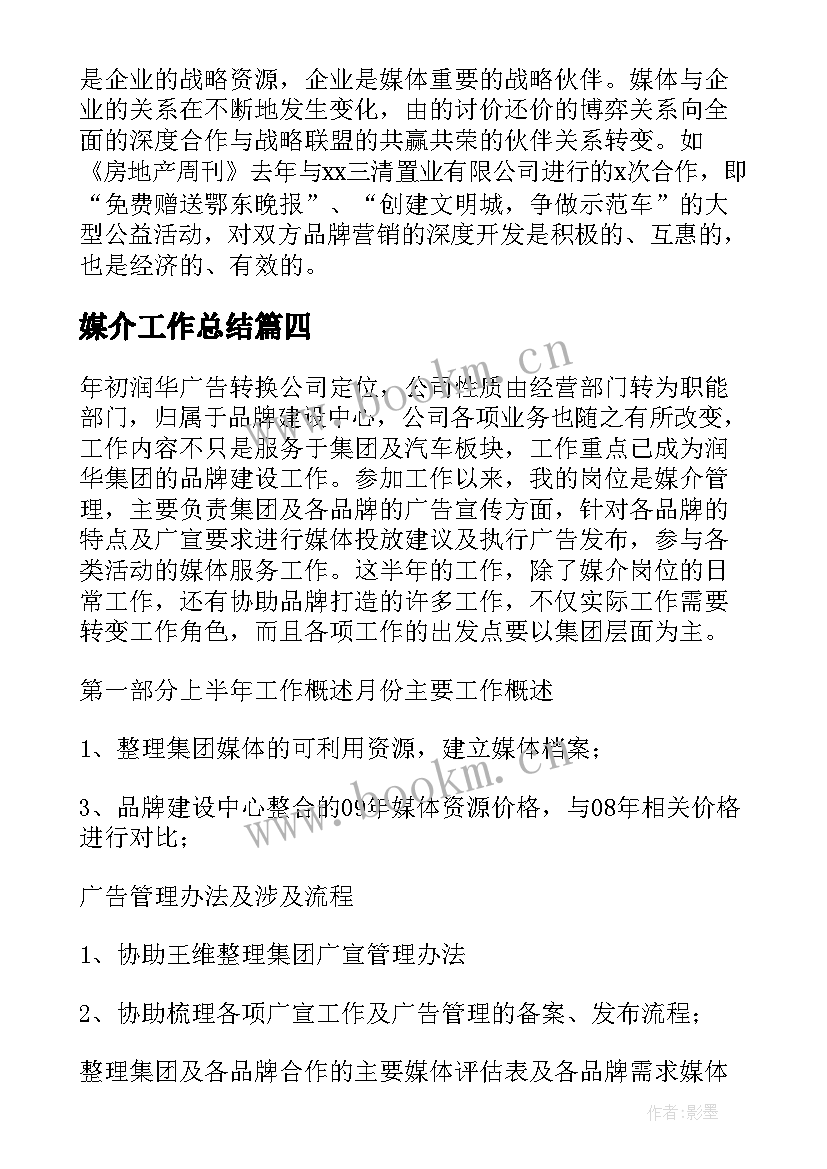 最新媒介工作总结(模板5篇)