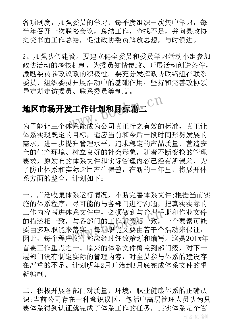 地区市场开发工作计划和目标 新能源市场开发工作计划(优秀5篇)