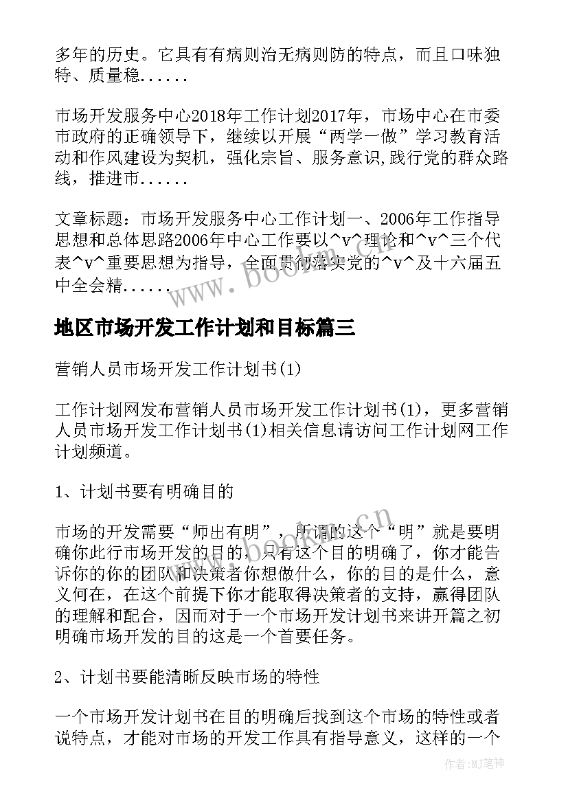 地区市场开发工作计划和目标 新能源市场开发工作计划(优秀5篇)