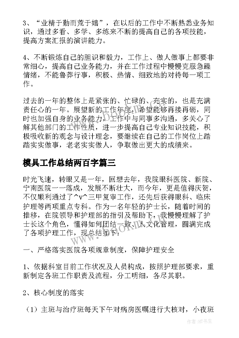 2023年模具工作总结两百字 模具工作总结合集(模板8篇)