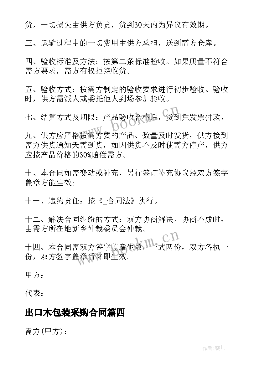 最新出口木包装采购合同 包装材料采购合同(大全9篇)