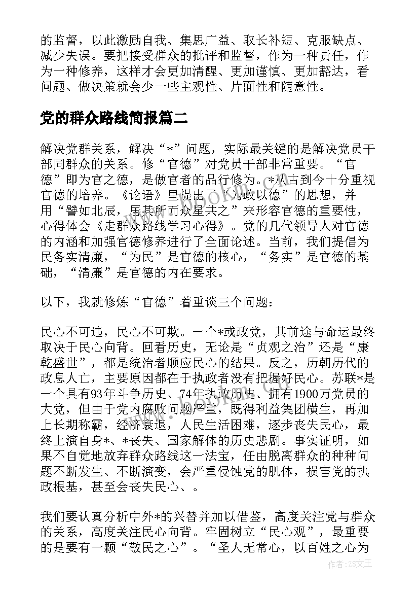 党的群众路线简报 党群众路线工作总结(大全10篇)