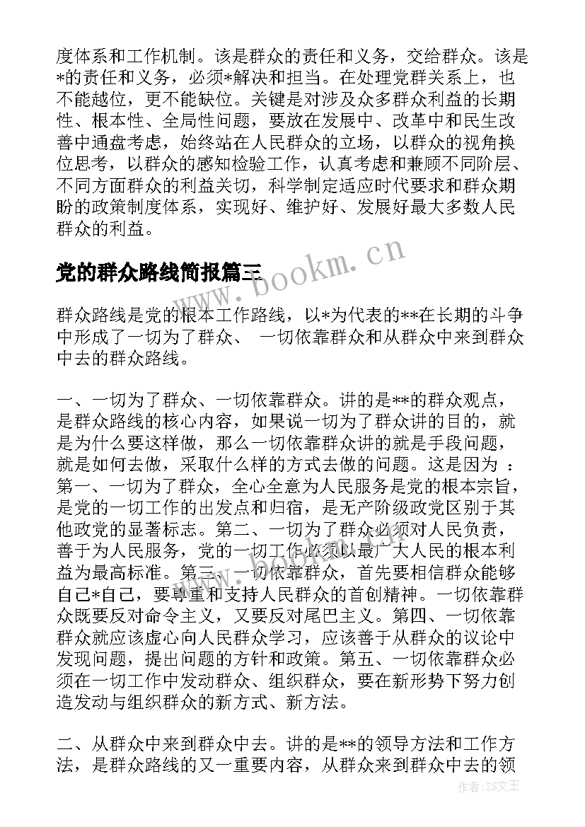 党的群众路线简报 党群众路线工作总结(大全10篇)