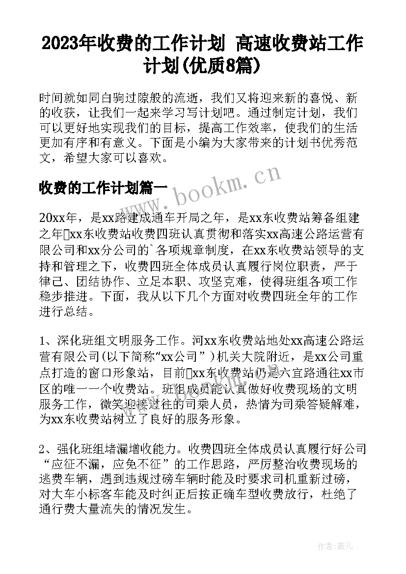 2023年收费的工作计划 高速收费站工作计划(优质8篇)