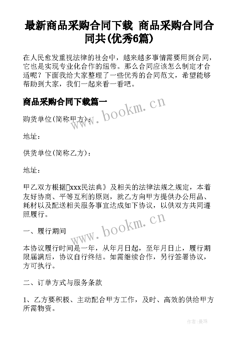 最新商品采购合同下载 商品采购合同合同共(优秀6篇)