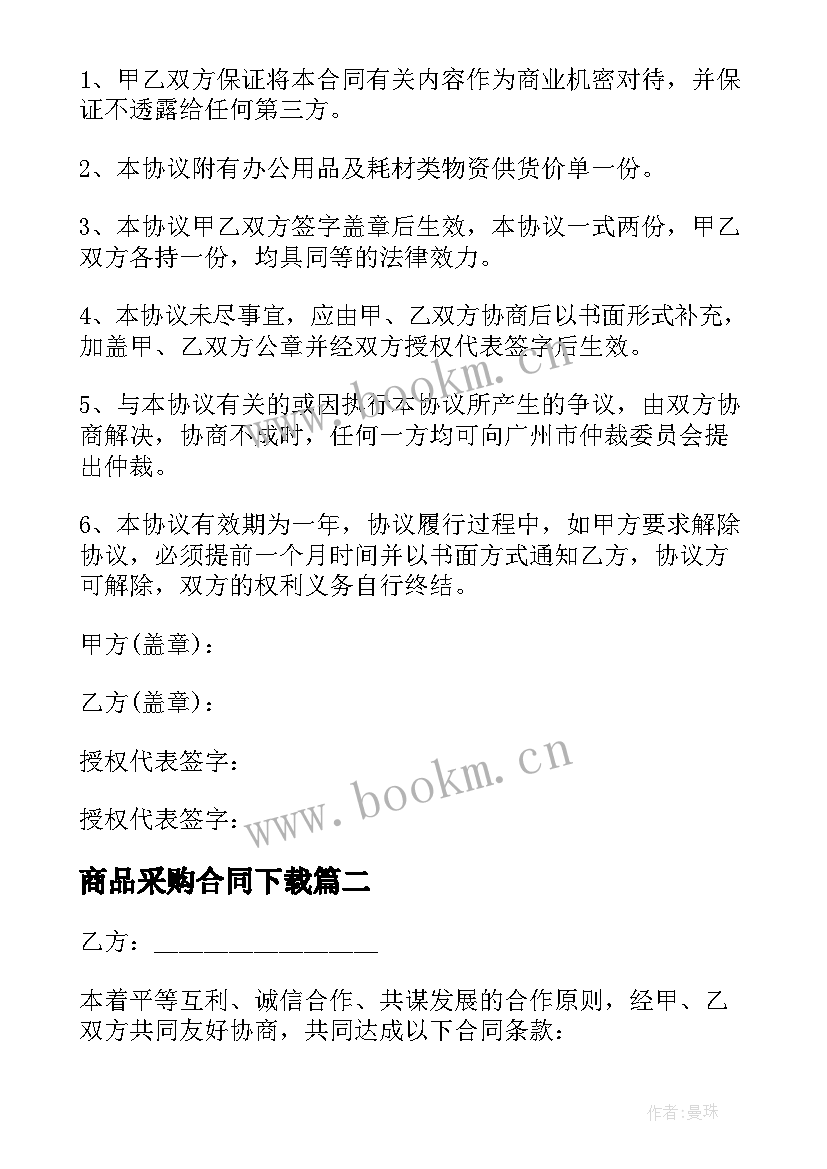 最新商品采购合同下载 商品采购合同合同共(优秀6篇)