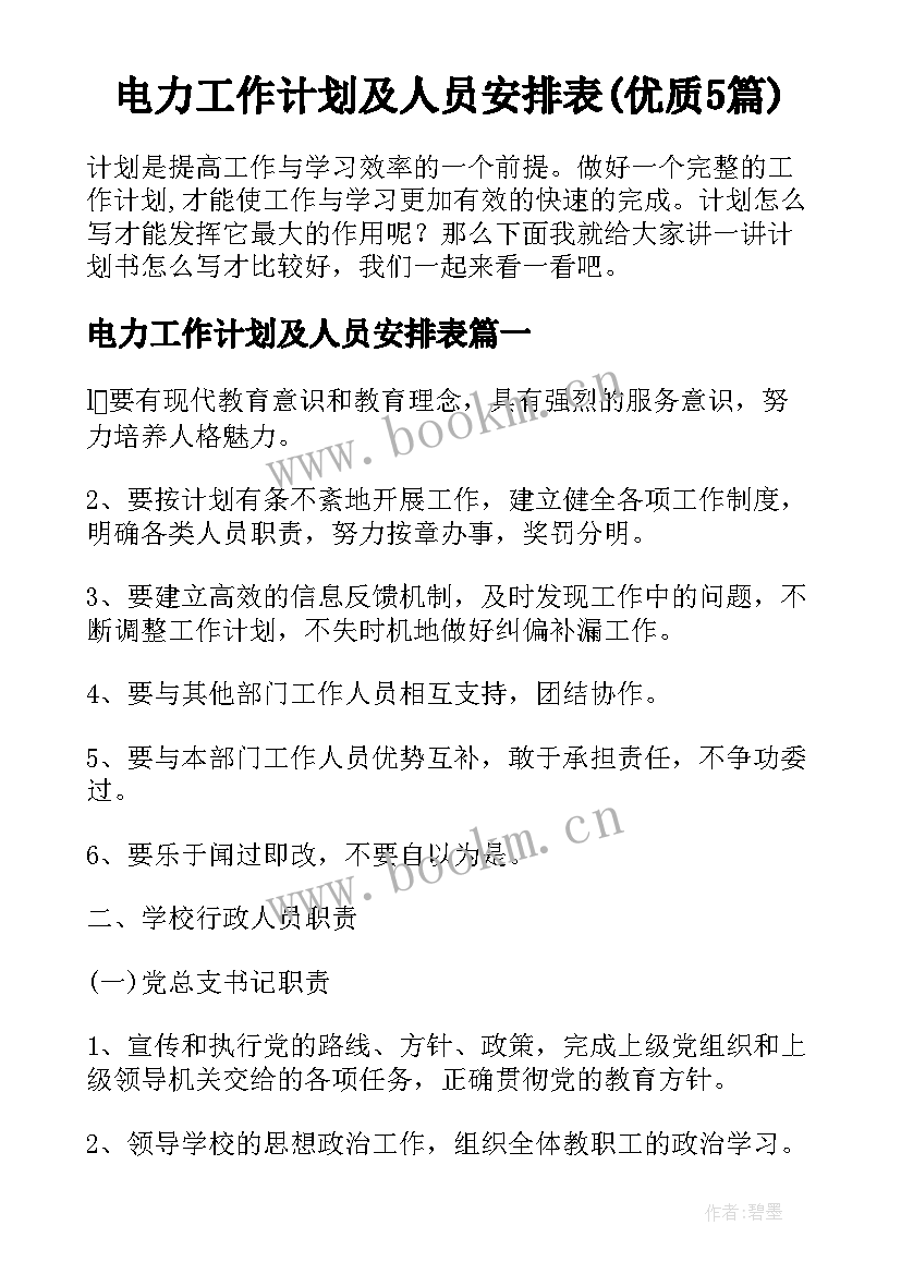 电力工作计划及人员安排表(优质5篇)