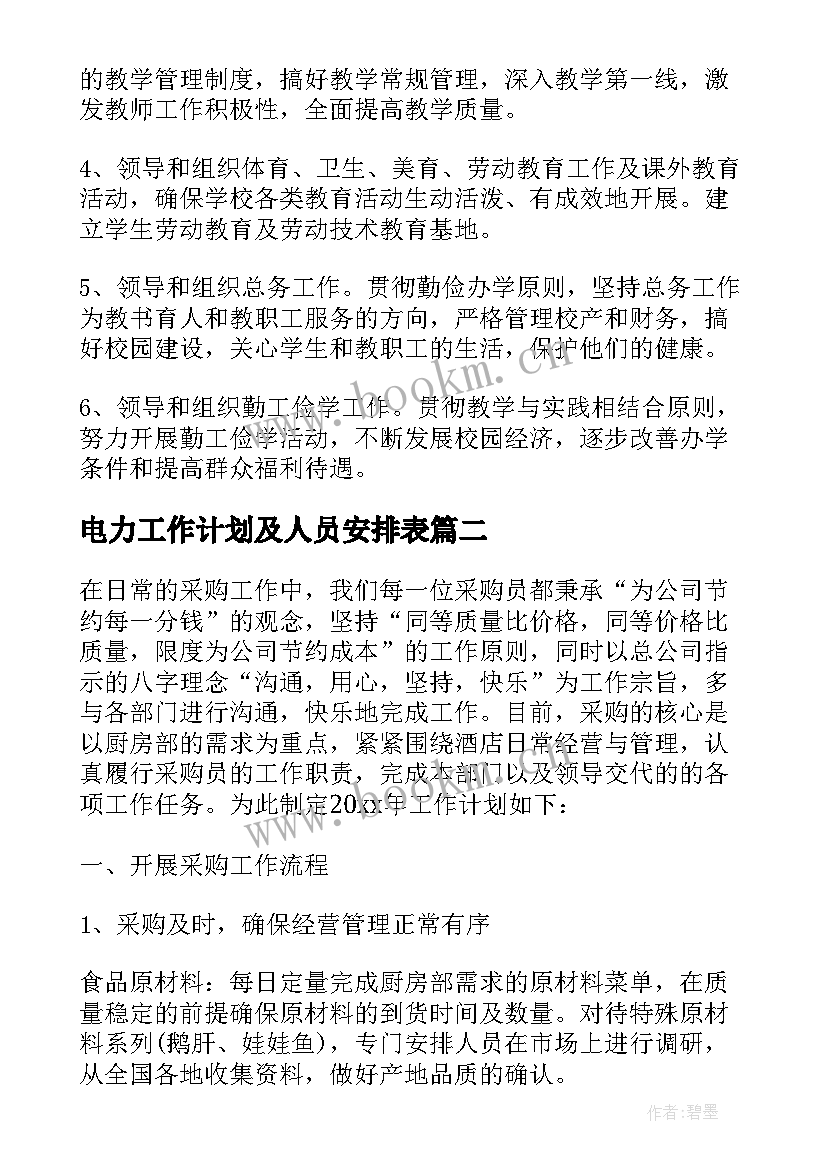 电力工作计划及人员安排表(优质5篇)