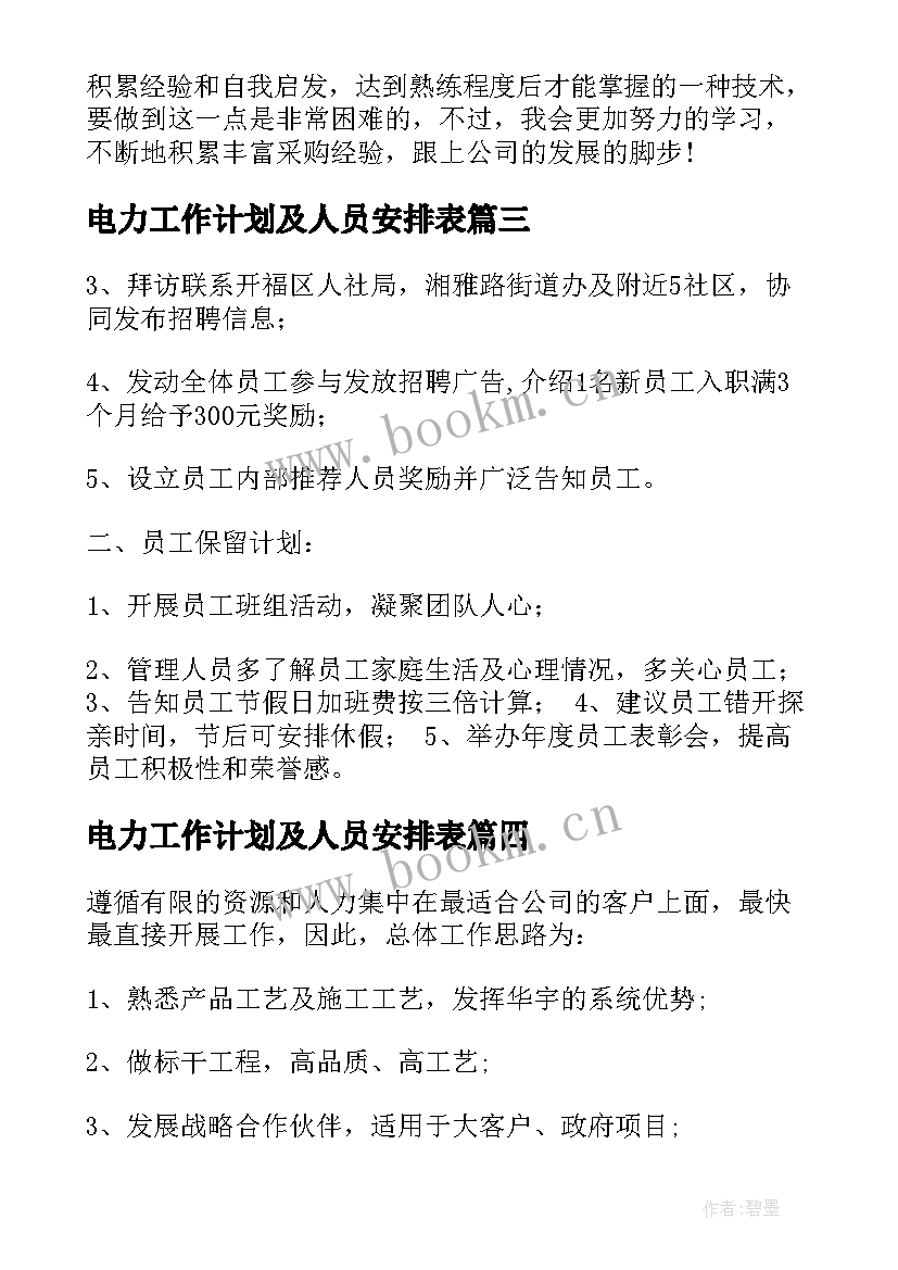 电力工作计划及人员安排表(优质5篇)