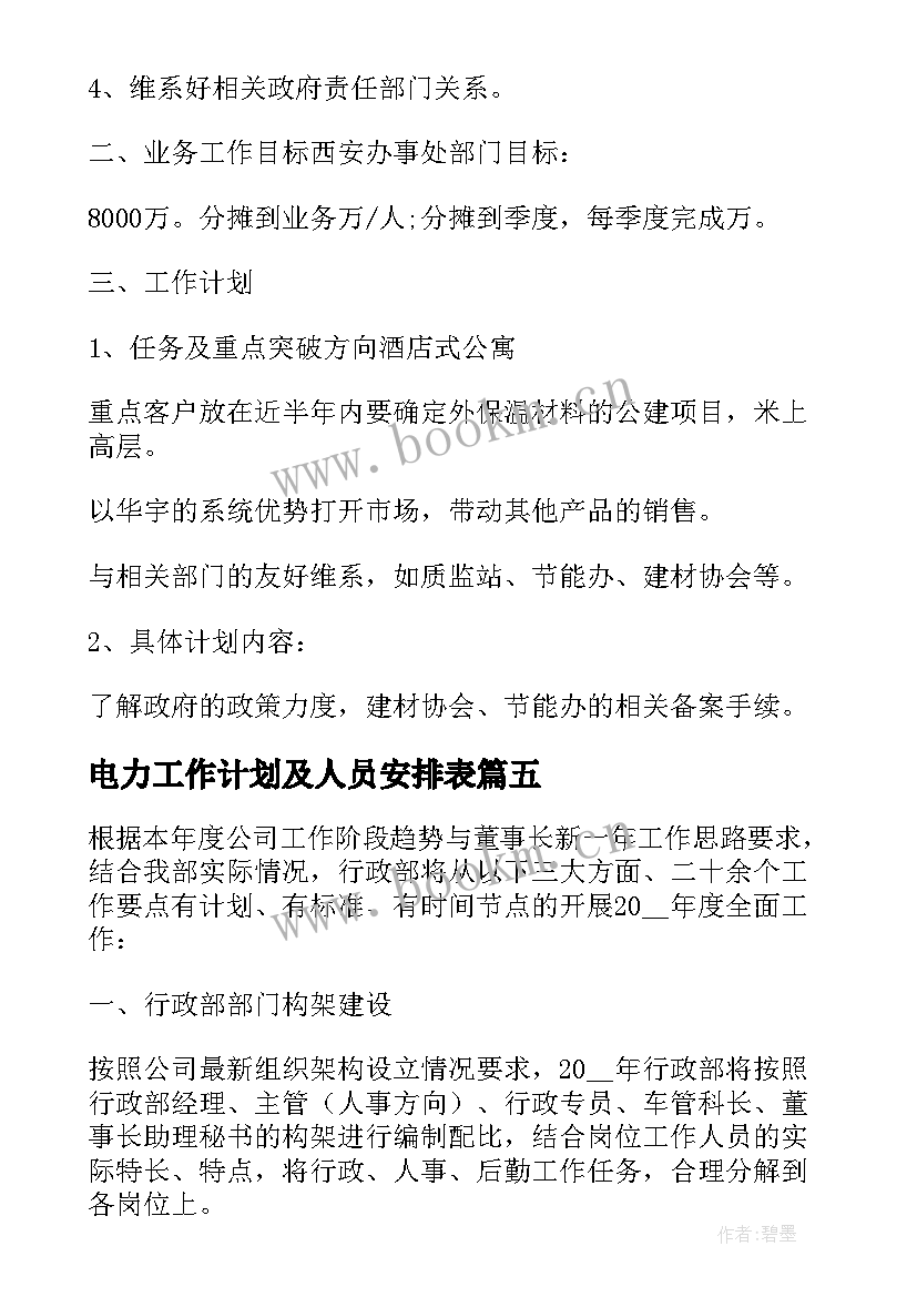 电力工作计划及人员安排表(优质5篇)