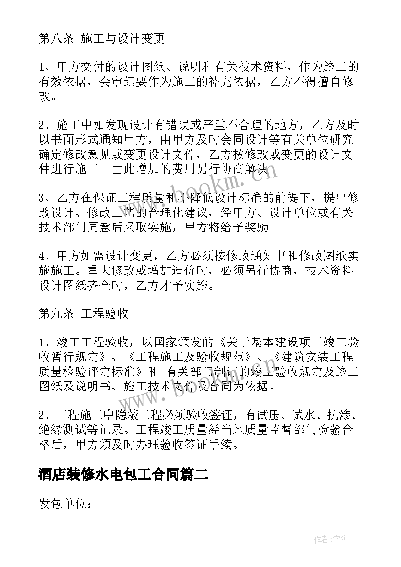 2023年酒店装修水电包工合同 酒店工程装修合同(汇总8篇)