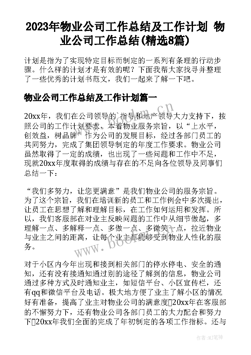 2023年物业公司工作总结及工作计划 物业公司工作总结(精选8篇)