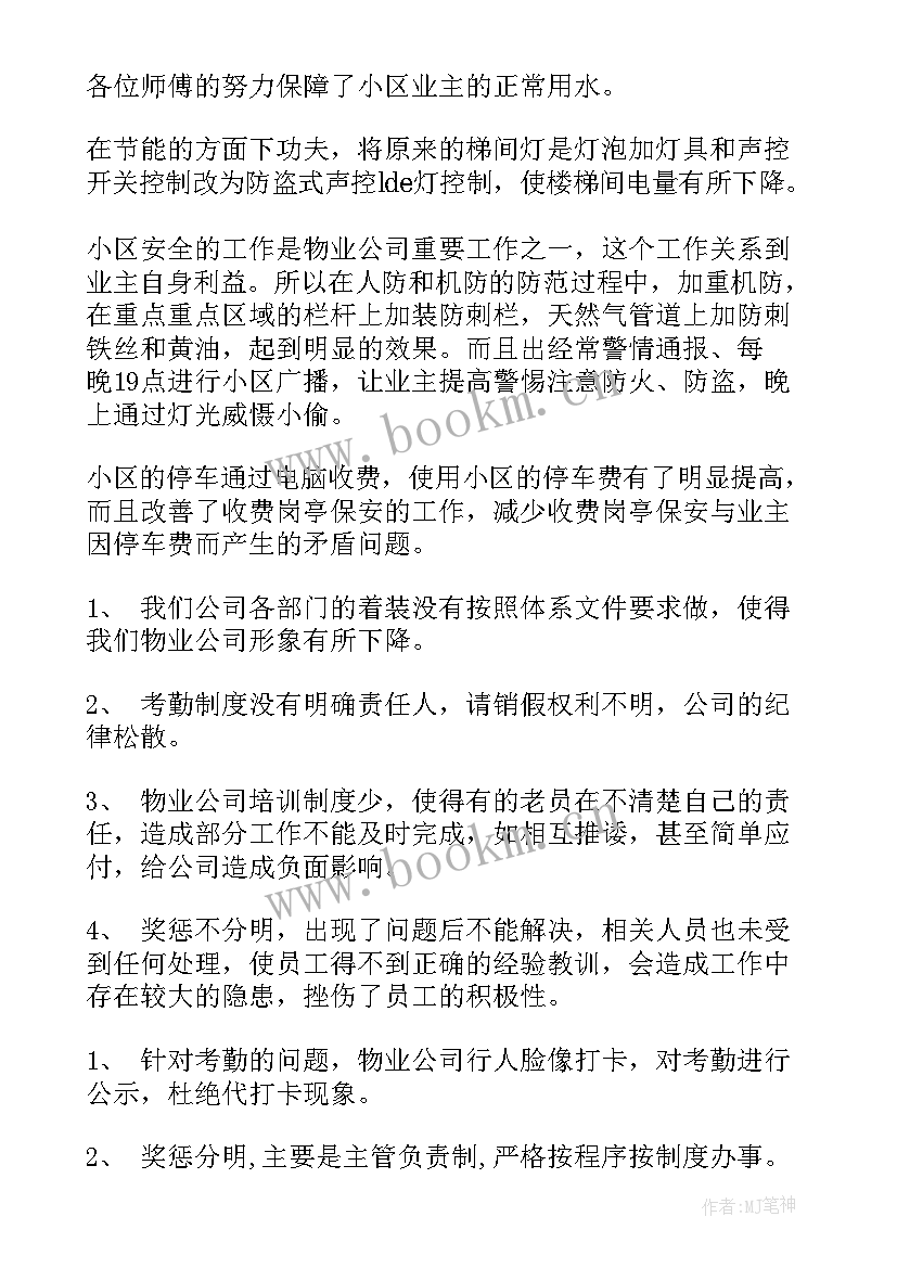 2023年物业公司工作总结及工作计划 物业公司工作总结(精选8篇)