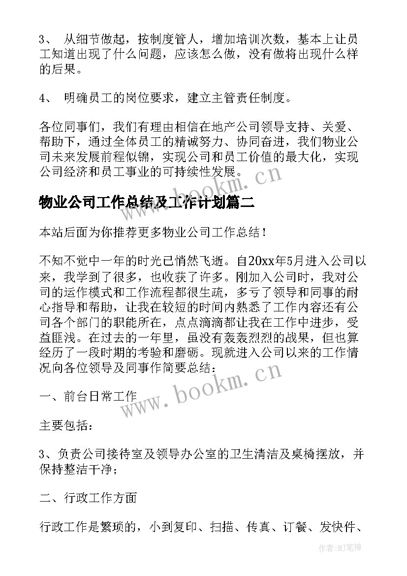 2023年物业公司工作总结及工作计划 物业公司工作总结(精选8篇)