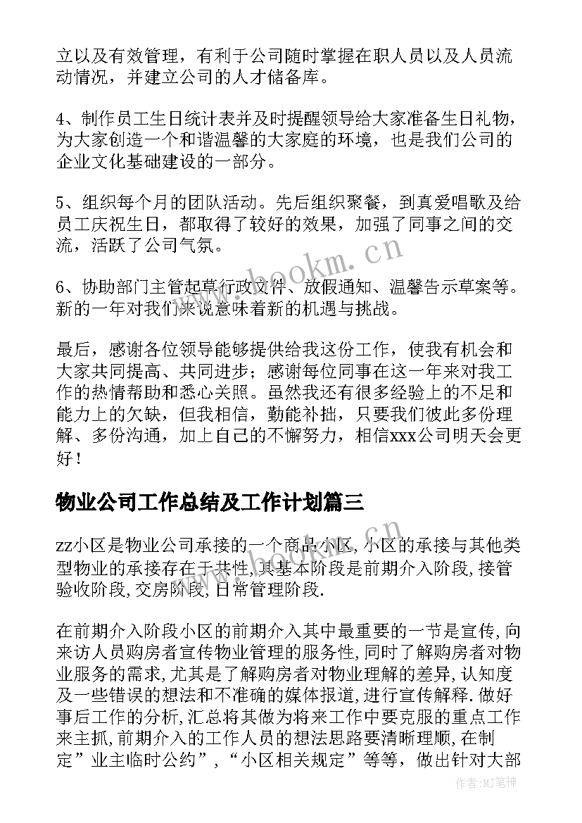 2023年物业公司工作总结及工作计划 物业公司工作总结(精选8篇)