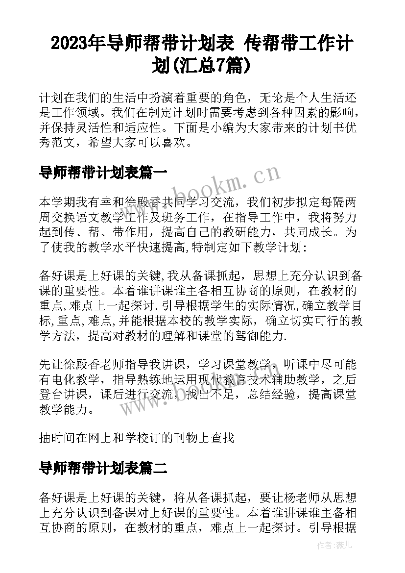 2023年导师帮带计划表 传帮带工作计划(汇总7篇)