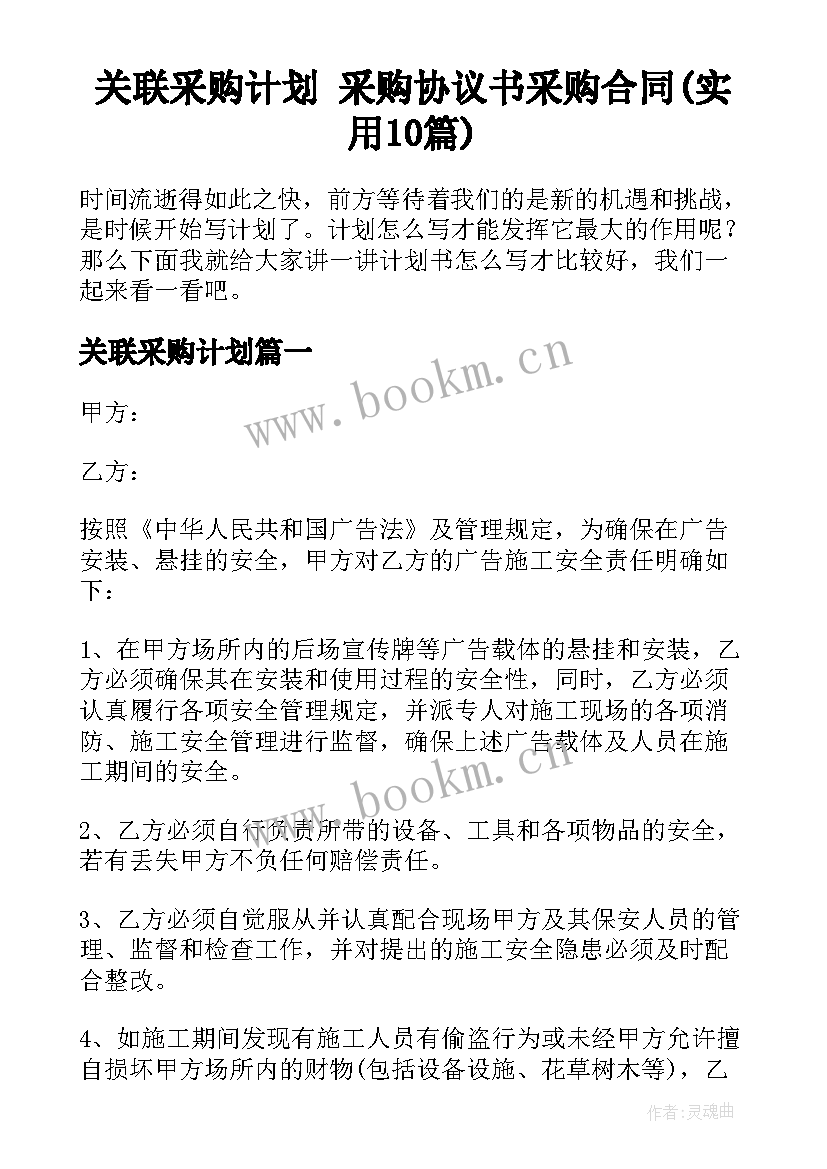 关联采购计划 采购协议书采购合同(实用10篇)