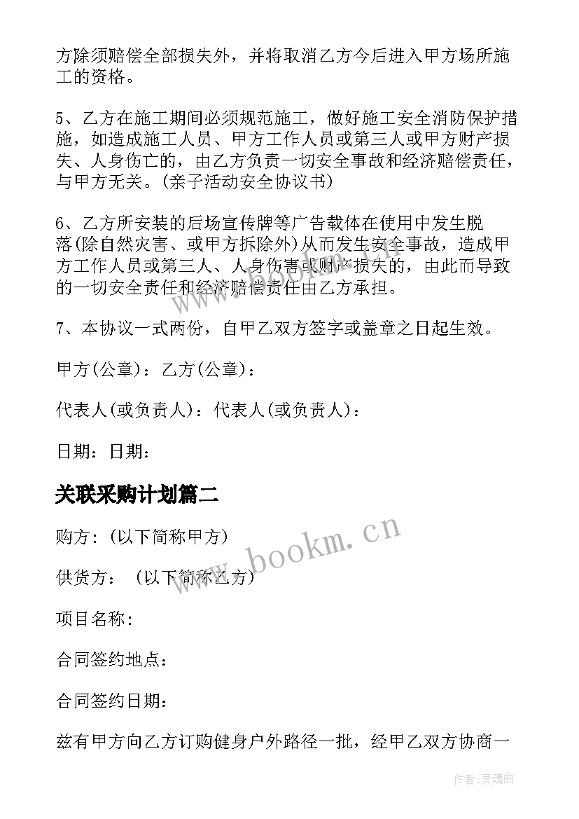 关联采购计划 采购协议书采购合同(实用10篇)