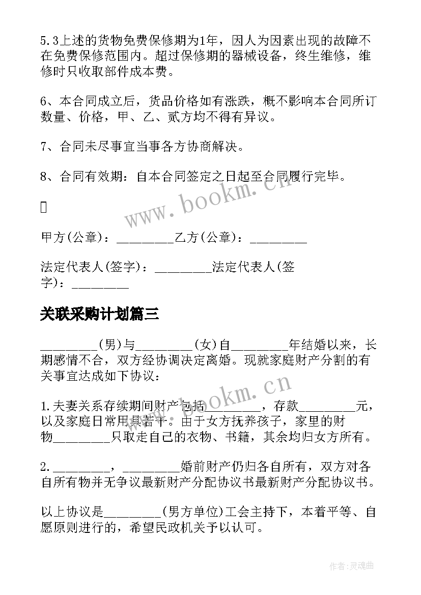 关联采购计划 采购协议书采购合同(实用10篇)