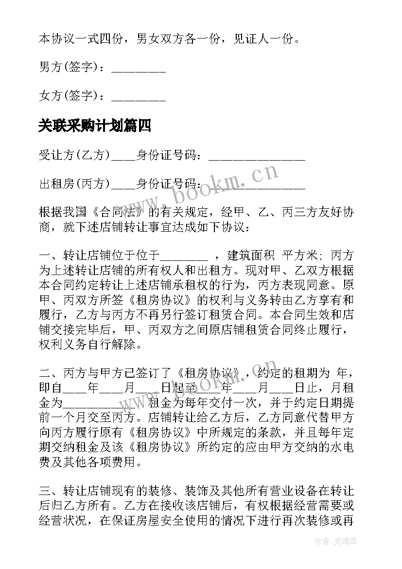 关联采购计划 采购协议书采购合同(实用10篇)