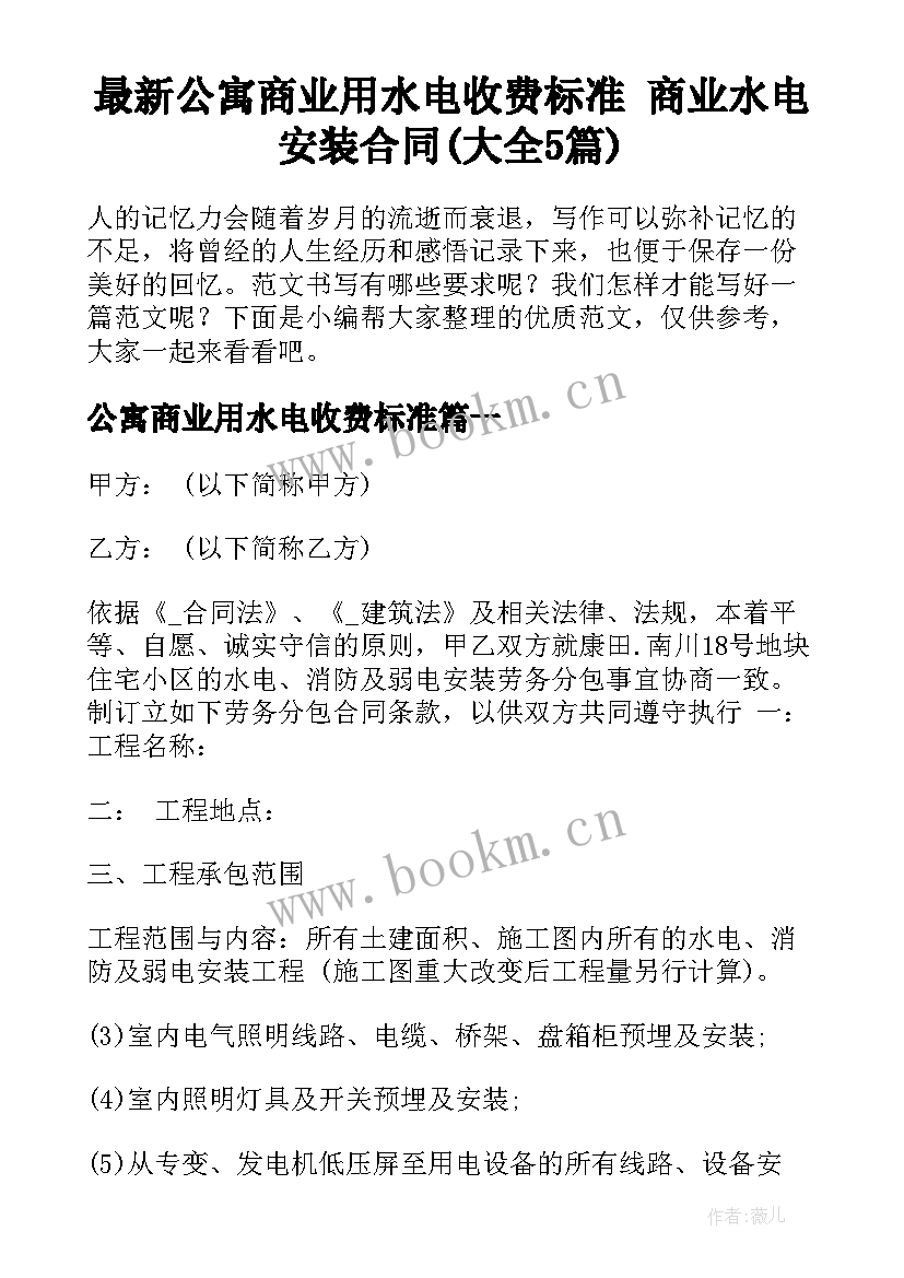 最新公寓商业用水电收费标准 商业水电安装合同(大全5篇)